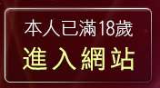 本人已滿18歲，離開杜蕾斯貼圖區