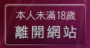 本人未滿18歲，離開杜蕾斯貼圖區